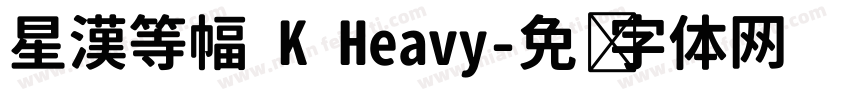 星漢等幅 K Heavy字体转换